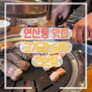 (주)에니타임 연산1호점 | [연산동 맛집] 고기굽는남자 연산점 :: 연산동삼겹살 | 연산동고깃집 | 연산동맛집