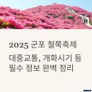 [생태체험] 명지근린공원 - 4월 20일(토) 오후 (우천으로 인해 취소) | 군포 철쭉축제 대중교통, 개화시기 등 필수 정보 완벽 정리