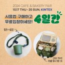 2024 카페&amp;베이커리 페어 킨텍스 방문 후기/꿀팁 공유