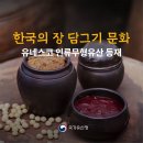 ‘한국의 장 담그기 문화’, 23번째 인류무형유산 등재 이미지