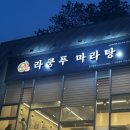 구봉로 | [관저동 라쿵푸마라탕] 풍부한 양과 재료가 다양한 대전 마라탕추천 솔직후기