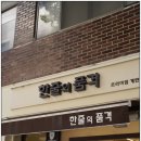 의정부역맛집 한줄의품격 후기 친구들과 맛있는 폭식세트 냠냠!