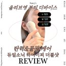(주)듀얼헬스케어 | 이게 되네? 올리브영 단독 출시 듀얼소닉하이이피더블샷 솔직 후기!
