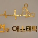 연에스테틱 이미지