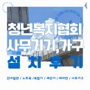 JS사무가구 | 사무가구, 사무기기 #청년복지협회 설치 후기