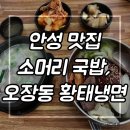 진국탕 | 안성 맛집 소머리국밥과 오장동 황태냉면 진국탕 2호점 굿굿!