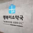 행복미소약국 이미지