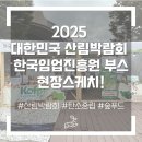 2025 대한민국 산림박람회 한국임업진흥원 부스 현장스케치!