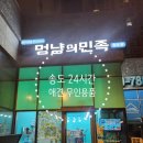 멍냥펫24양원역점 | 송도 24시 애견용품 멍냥의민족, 사료 패드 간식 영양제 등 없는게 없네