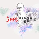 균산 최정풍 교무의 소태산 마음공부21회(『대종경』 「서품」 1~2장) 이미지