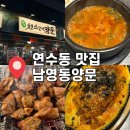 연수새약국 | [인천 연수구] 인천 연수동 연수역 고기집 : 남영동양문 솔직후기