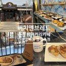 버치앤브레드] 춘천 막걸리 깜빠뉴 인생깜빠뉴 찾은 후기, 유럽 분위기 낭낭한 춘천 베이커리 카페 버치...
