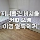 맥스골프클럽 | 충주 매트리스 청소, 커피 오염 침대 이염 얼룩 제거 노은면 골프클럽 기숙사