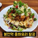 팔공치킨 | 🥡 웨이팅 90분! 봉천동 팔공 중화요리 솔직 후기