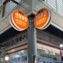 횡성시장 맛집 선이부침 메밀전 메밀전병전문 택배주문가능