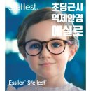 드림안경콘택트소답점 | 8살 드림렌즈 실패 후 어린이 근시 억제 안경 에실로 스텔리스트-Essilor Stellest