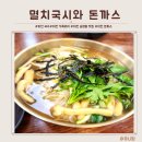돈까스랑국수랑 | 이천 가벼운 가족외식 이천 국수 멸치국시와돈까스 솔직후기