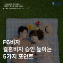 모아 행정사사무소 | F6비자｜결혼비자 승인 높이는 5가지 포인트