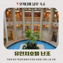 현대온천탕 | 오키나와 남부 유인치 호텔 난조 1박 2일 숙박 및 온천탕 후기