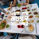 레인보우 - 수성구 달구벌대로 2508 | 구읍뱃터횟집 연륙교 레인보우 솔직후기(스키다시에 진심인 분들 필독!!)