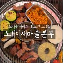 (주)대일메디칼 | [안산 초지동 맛집] 돼지새마을본부, 기본찬이 훌륭한 초지동 고기집 후기