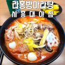 (혼)알마트 | 시흥 라홍방마라탕 시흥대야점 내돈내산 혼마라탕 후기