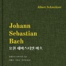 요한 제바스티안 바흐-알베르트 슈바이처 저자(글...