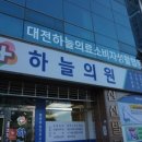 대전하늘의료소비자생활협동조합 하늘의원 이미지