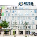 새힘병원 네이버블로그