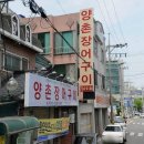 양촌장어구이