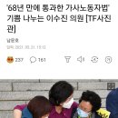 '68년 만에 통과한 가사노동자법' 기쁨 나누는 이수진 의원 이미지