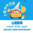 스타스팀세차 - 중구 중앙대로 2 | 스타스팀세차