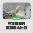 뷰티게이트(주) | 파주운정속눈썹, 동패동속눈썹연장 잘하는 곳 찾는다면?르제이뷰티 방문후기