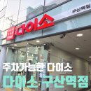 구산역4번출구 앞 | 다이소 구산역점 새로 오픈 은평구 주차 가능한 다이소