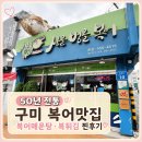 구미 복어 맛집 싱글벙글복어 50년 전통 복어매운탕 복튀김 후기