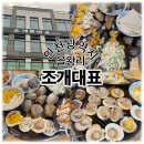 생생숯불구이인천동양점 | [인천광역시 맛집추천]을왕리 조개무한리필 맛집, 조개대표 을왕리직영점 내돈내산 솔직 후기