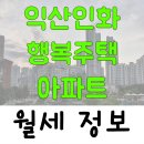 익산인화행복주택 | 2025년 11월 전북특별자치도 익산시 인화동2가 익산인화행복주택 아파트 월세 시세 및 실거래가 가격...