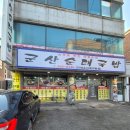 군산순대국밥 | 뜨끈한 국물에 든든한 한끼 군산 순대국밥 솔직 후기