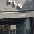 역삼 휘초밥 이미지