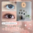 다음 그리고 이음 | [제천 이음스튜디오] 제천 청전동 속눈썹펌잘하는곳 추천 친절하고 섬세한 잔결펌 시술 후기