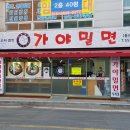 가야밀면 이미지