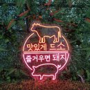 전원정육점