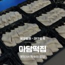오늘의 앙꼬 | [분당 서현] 분당 AK플라자 앙꼬절편 대구꿀떡 마담떡집 팝업 내돈내산 솔직후기