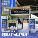 부름컴퍼니 | 전북커피차 원광대 케이터링 현장 대학교커피차와 간식차의 맛있는 조합