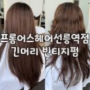 빈티지어스 | [선릉미용실] 손상모 긴머리 빈티지펌 후기 프롬어스헤어선릉역점 시안디자이너