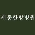 의료법인 예현의료재단 이미지