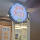 처음가는소아치과의원 이미지