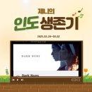 03.02) 제니의 인도 생존기/휴가 발권/검은 수녀들 후기/델리 이케아/인도에서 먹는 두바이 초콜렛