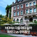 (주)지아이디건축디자인 | MoMA 말고 여기! 뉴욕 미술관 추천 코스로 떠나는 휘트니미술관과 쿠퍼휴잇 디자인 박물관