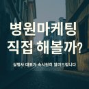 의료법인 우신향병원 | 병원 블로그 직접 해볼까? 실행사 대표가 속시원히 알려드립니다